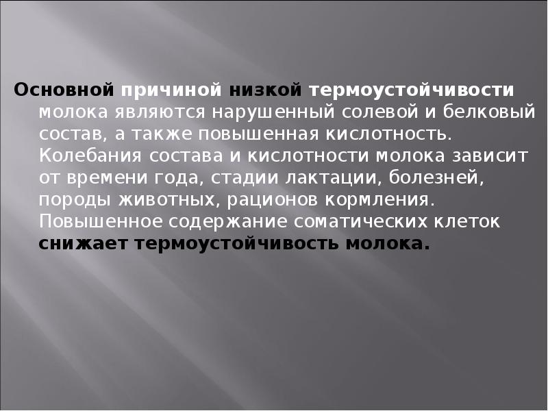 Фактор молока. Факторы термоустойчивости молока.. Термоустойчивость молока факторы влияющие на термоустойчивость. Методика определения термоустойчивости молока. От чего зависит термоустойчивость молока.