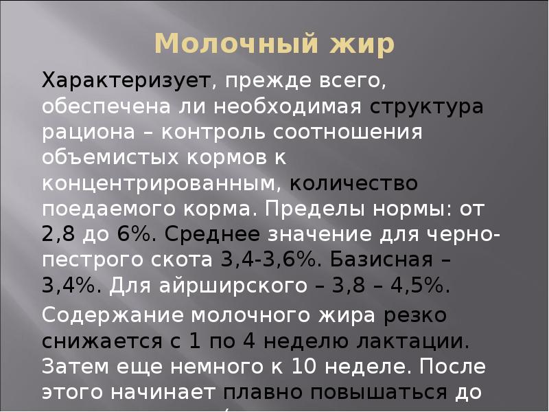 Фактор молока. Молочный жир функции. Особенность строения молочного жира. Молочный жир корма. Жиры характеризуются.