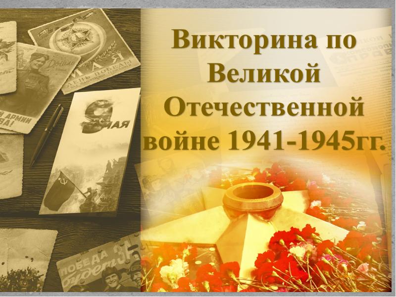 Викторина вов презентация