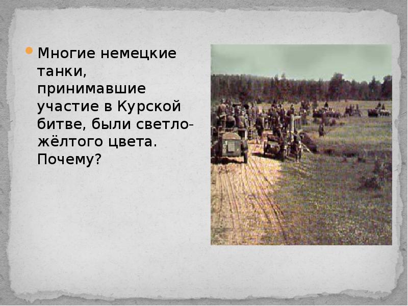 Танки участвовавшие в Курской битве.