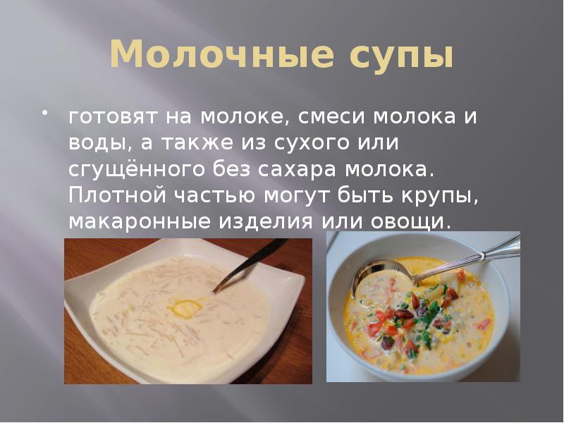 Рецепт молочного супа. Классификация молочных супов. Молочные супы технология приготовления. Ассортимент молочных супов. Молочные супы презентация.