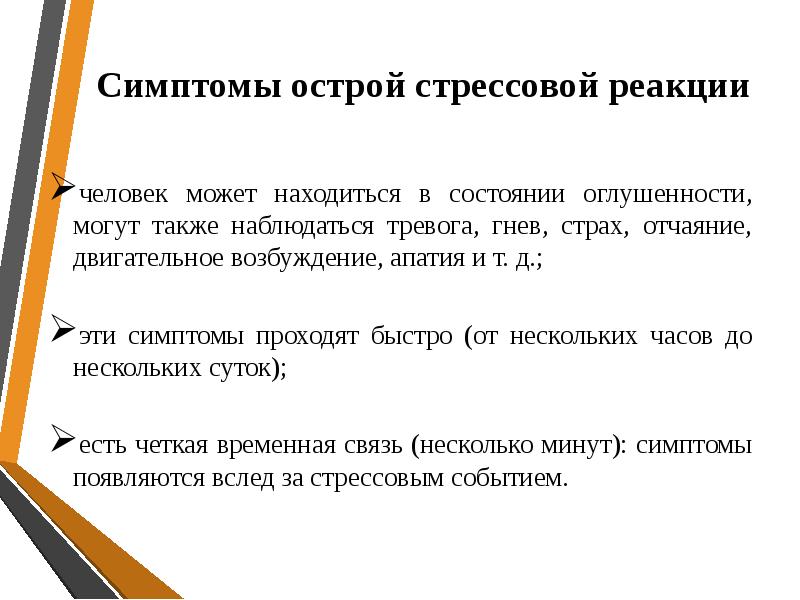 Острые стрессовые реакции. Симптомы острой стрессовой реакции. Острые стрессовые реакции возникают. Работа с острыми стрессовыми реакциями. Острая стрессовая ситуация признаки.