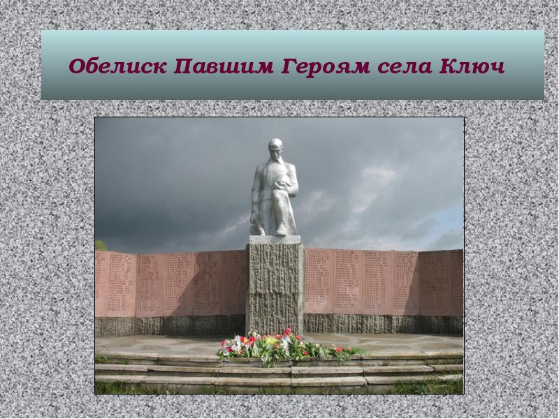 Обелиск в школу. Герои нашего села презентация. Герои села. Павшим героям Обелиск Пурпе-1. Слайд с обелисками.