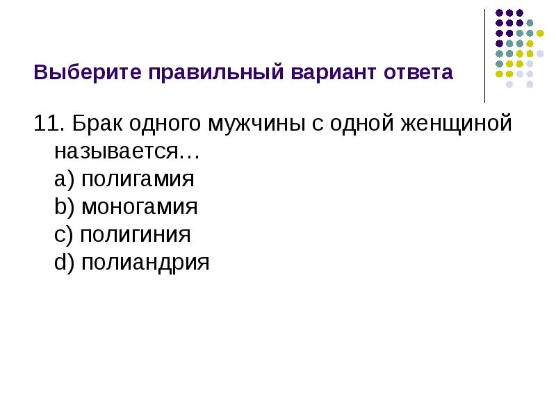 Брак одного мужчины с одной женщиной. Брак одного мужчины с одной женщиной называется. Брак одного мужчины с одной женщиной в одно и то же время называется. Институт семьи и брака презентация 11 класс профиль. Полигинией называют.