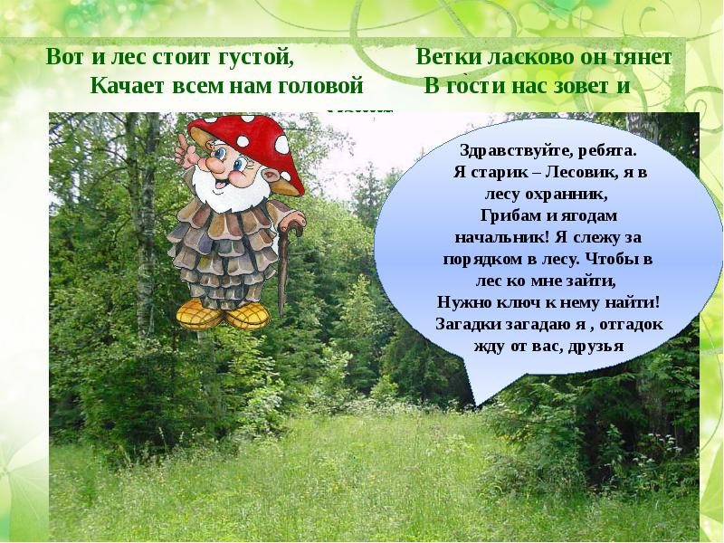 Стой в лесу. Путешествие в лес подготовительная группа. Путешествие d KTC презентация. Презентация путешествие в лес. Проект путешествия в лесу..