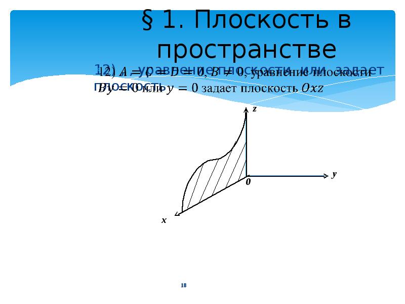 Первая плоскость. Элементы аналитической геометрии в пространстве. Как задать плоскость в пространстве. Плоскость 0-1 1. Как можно задать плоскость в пространстве.