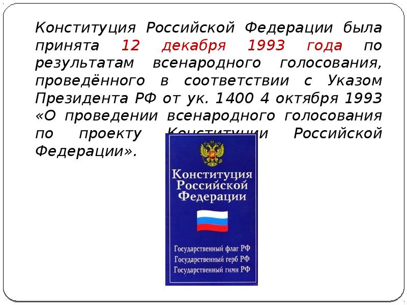 В 1993 г в российской федерации было проведено всенародное голосование по принятию проекта впр ответ