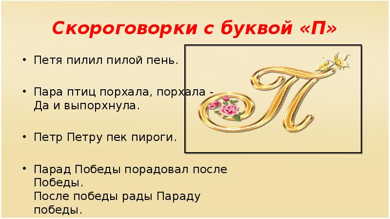 Петю п. Скороговорка Петя пилил пилой пень.. Буква п 21 век презентация. Доклад на букву а 6 класс. Ритмический рисунок скороговорки Петр Петру пёк пироги.