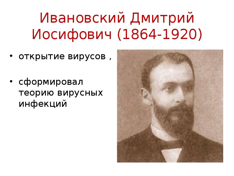 Д и ивановский открытия. Дмитрий Иосифович Ивановский (1864-1920). Дмитрий Иосифович Ивановский открытия. Ивановский Дмитрий Иосифович вирусы. Ивановский открытие вирусов.