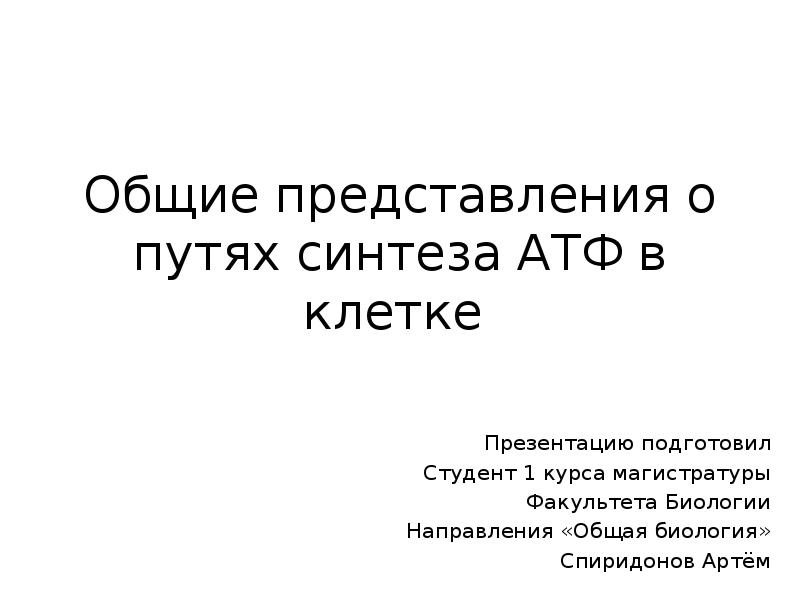 Общие представления о путях синтеза АТФ в клетке  Презентацию подготовил