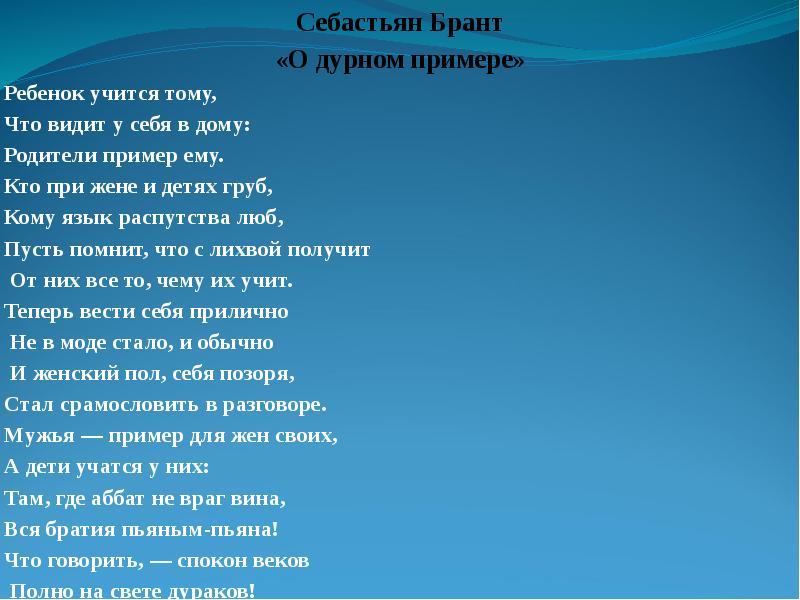 Стихотворение себастьяна бранта. Ребёнок учится тому что видит у себя в дому. Ребёнок учится тому что видит у себя в дому Себастьян Брант. С Брант ребенок учится тому что видит у себя в дому. Ребёнок учится тому что видит у себя в дому родители пример ему.