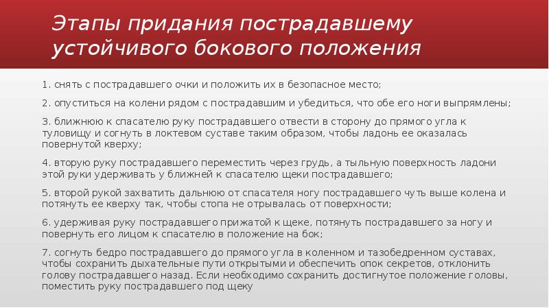 Придание пострадавшему. Этапы придания пострадавшему устойчивого бокового положения. Алгоритм придания устойчивого бокового положения. 5. Техника придания пострадавшему устойчивого бокового положения. Цель устойчивого бокового положения.