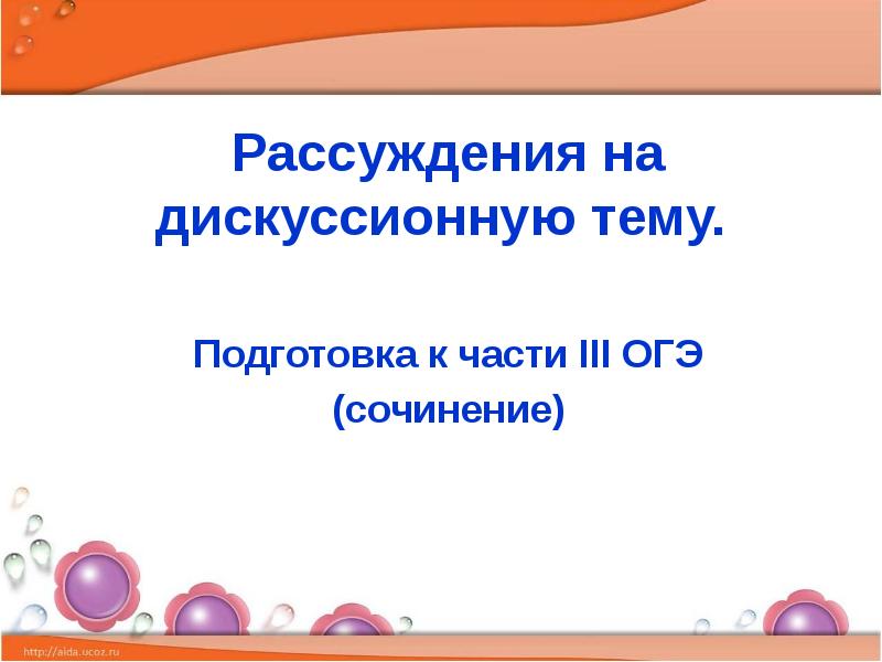 Презентация на тему рассуждение на дискуссионную тему