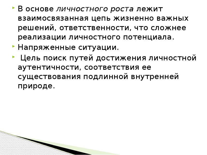 Сложно реализуем. Основы личностного роста. Что лежит в основе роста. В основе роста лежит постэ.