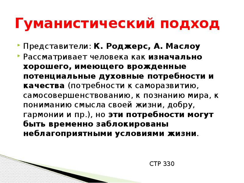 Личность представителя. Общечеловеческий подход представители. Гуманистический подход Роджерса.