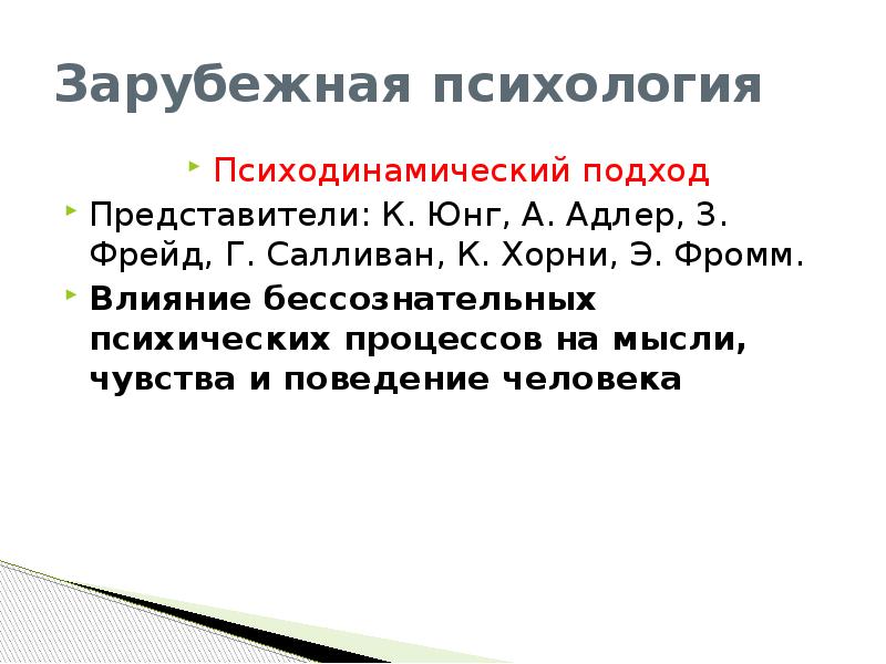 Зарубежная психология. Юнг Адлер таблица. Психодинамический подход представители. Сравнительная характеристика Адлера и Юнга. Психодинамический подход в психологии представители.