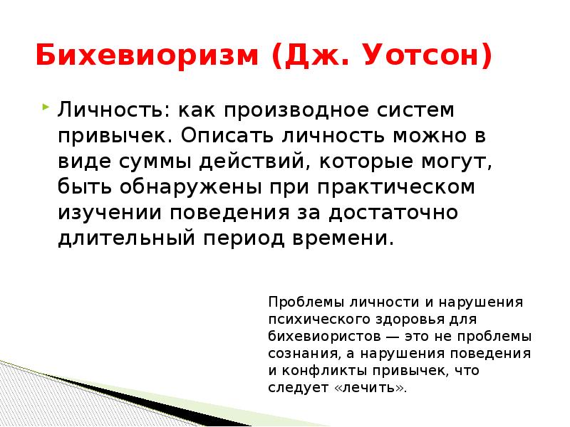 Теория уотсона бихевиоризм. Уотсон. Психология с точки зрения бихевиориста книга. Бихевиоризм. Структура личности в бихевиоризме.