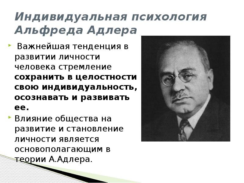 Адлера(1870–1937). Индивидуальнеа япсихология презентация. Индивидуальная психология предмет. Подход адлера в психологии. Глубинная психология а.