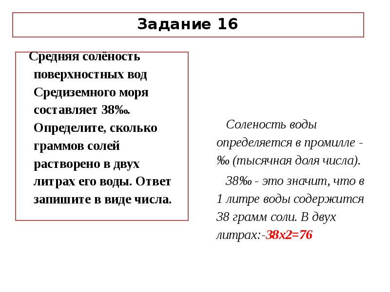 Определите соленость вод средиземного моря. Средняя солёность поверхностных вод Средиземного моря состав. Средняя солёность поверхностных вод Средиземного моря составляет 38. Сколько граммов соли растворено в литре воды Средиземного моря. Сколько соли в литре воды Средиземное море.