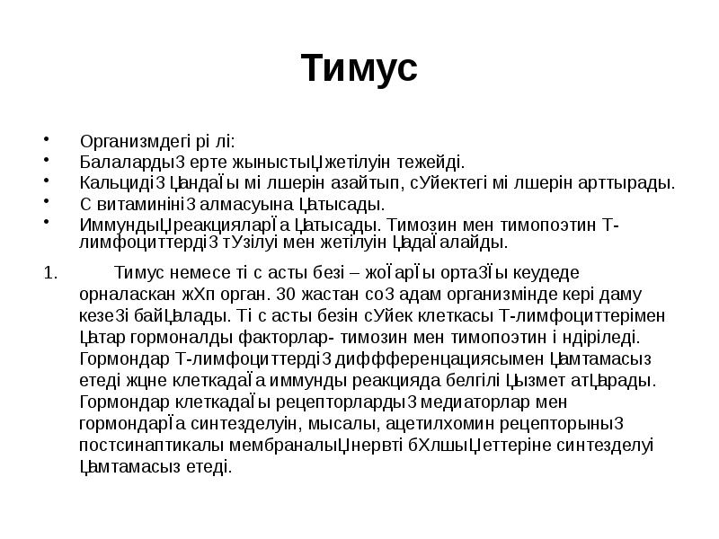 Тимозин и тимопоэтин в тимусе вырабатывают клетки. Тимозин и тимопоэтин в тимусе вырабатывают клетки