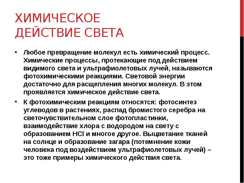 Действия света