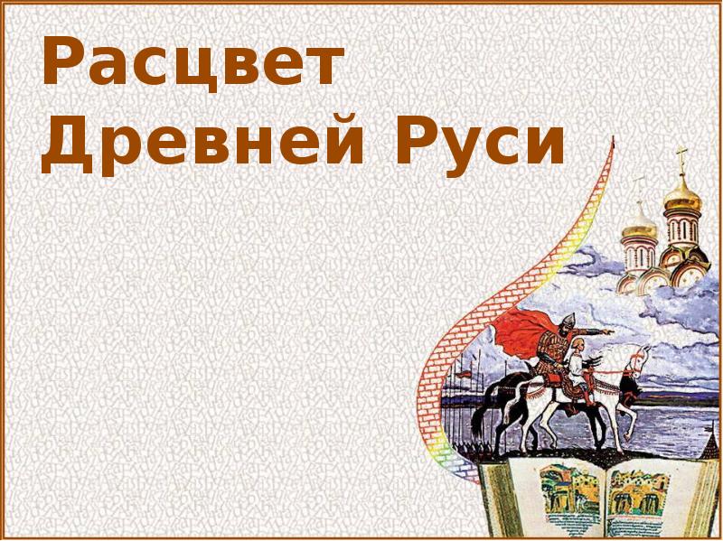 Расцвет древней. Расцвет древней Руси. Страхование в древней Руси презентация. Расцвет предложение. Контроль знаний по древней Руси презентация.