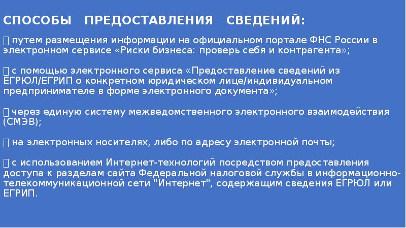 Сведение путей. Риски бизнеса проверь себя и контрагента. Какая информация предоставляется бесплатно. Риски бизнеса проверь своего контрагента. Способы представления документов в ФНС.