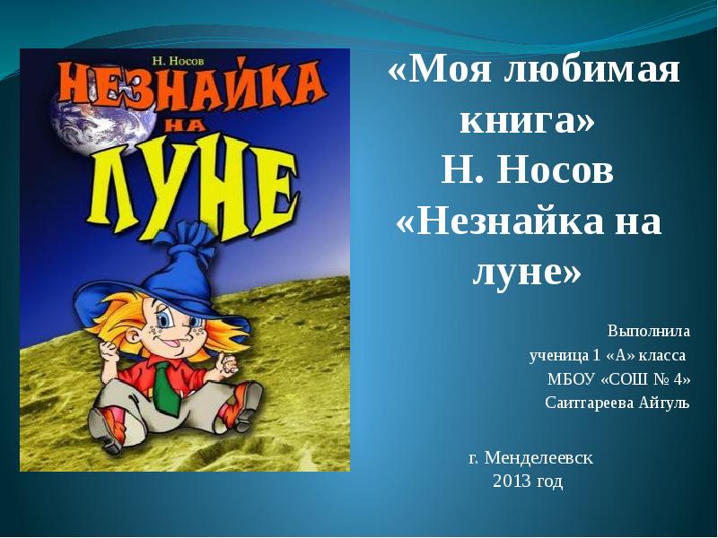 Незнайка на луне презентация по книге