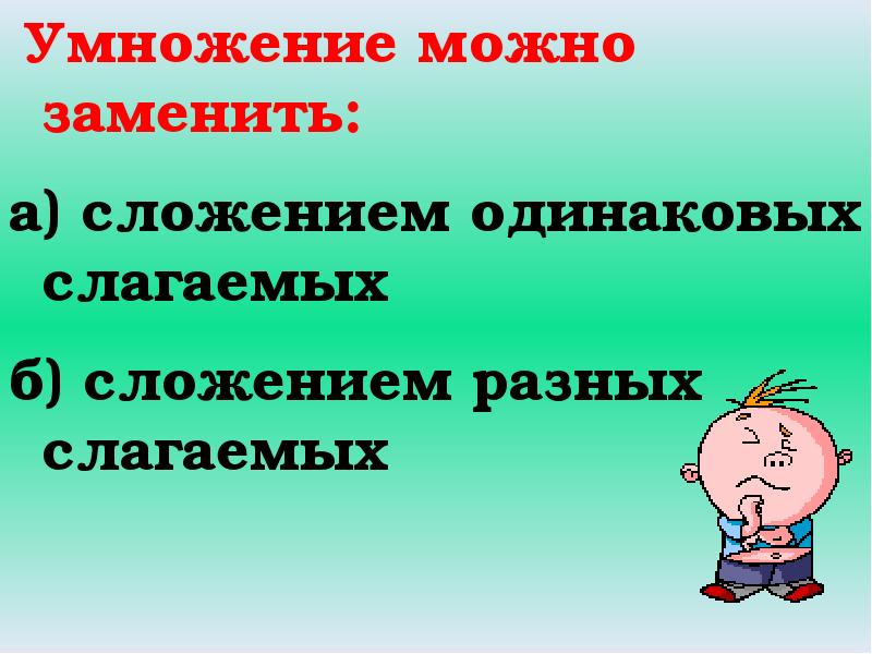 Замените умножение сложением 7 4. Умножение можно заменить сложением. Что можно заменить умножением. Замените умножнения сложением одинаковых. Сложение одинаковых слагаемых.