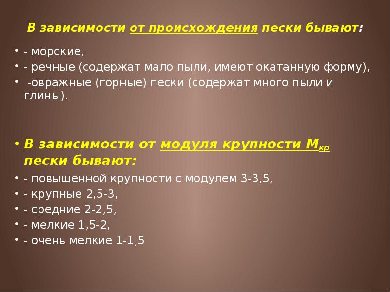 Мало содержащиеся. Классификация песка по происхождению по модулю крупности.