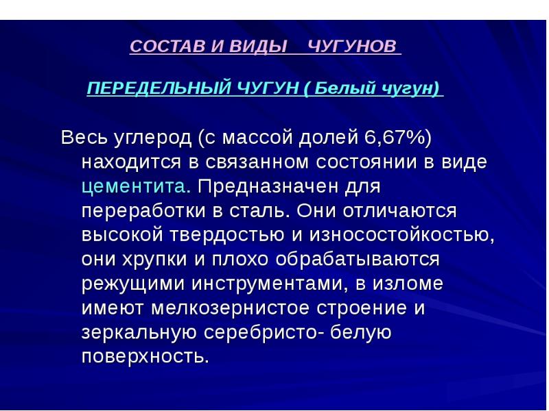 Чугун является. Передельный чугун. Передельные чугуны виды. Передельный чугун предназначен для. Передельный чугун состав.