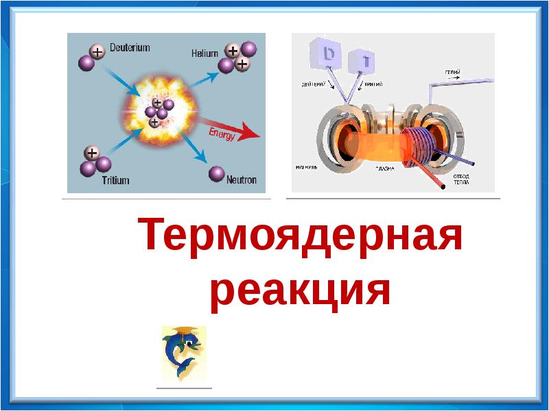 Презентация физика 9 класс перышкин термоядерная реакция