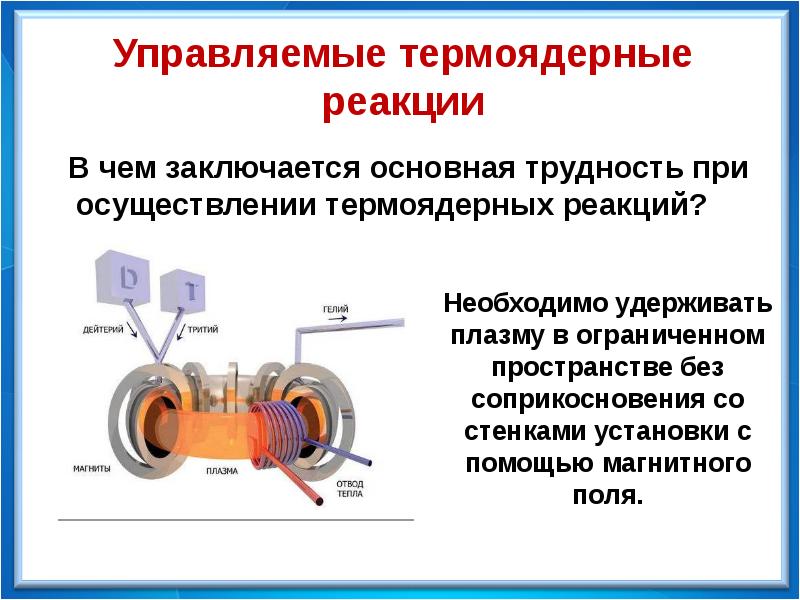 Термоядерные реакции проект