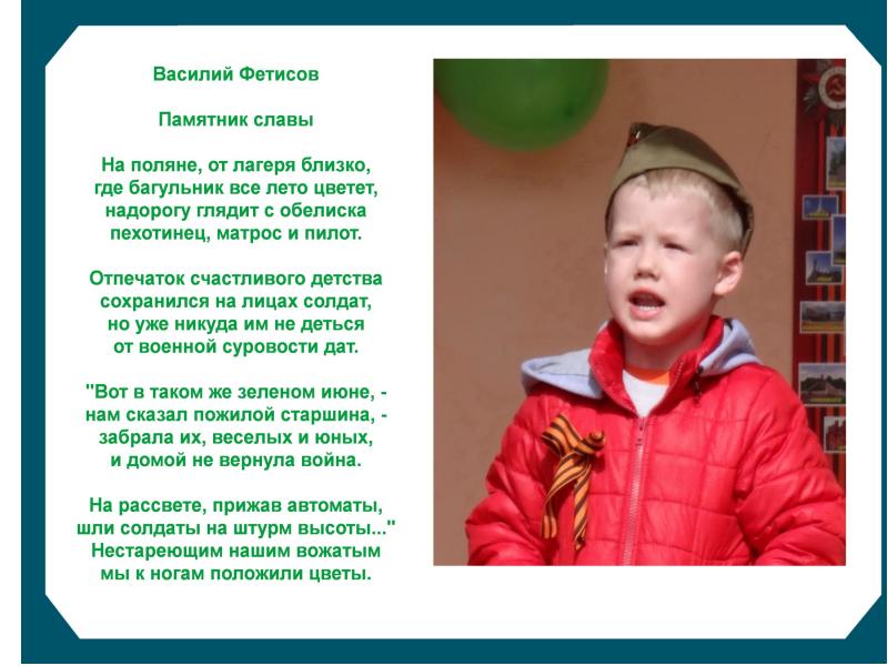 Стих василию. На Поляне от лагеря близко стих. Фетисов памятник славы. Василий Фетисов памятник славы. Фетисов на Поляне от лагеря близко стих.