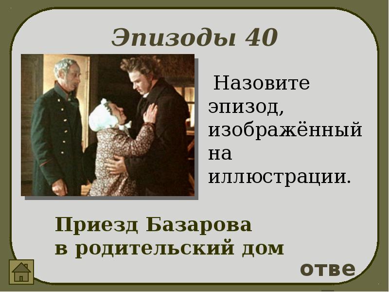 Приезд базарова к родителям. Приезд Базарова. Второй приезд Базарова в родительский дом. Анализ эпизода. Эпизод приезд Базарова и Аркадия. Путь в Марьино.