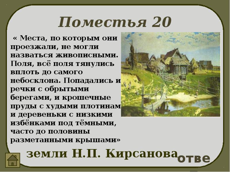 Функции пейзажа в романе отцы и дети. Места по которым они проезжали не могли назваться. Места по которым они проезжали не могли назваться живописными. Отцы и дети места по которым они проезжали. Поместья в отцах и детях.