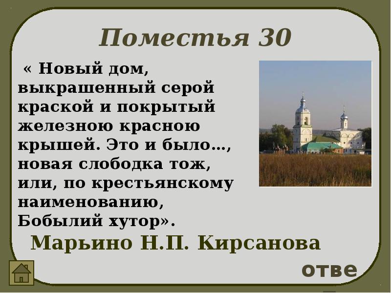 Имение кирсановых. Марьино имение Кирсановых. Имение Кирсанова отцы и дети. БОБЫЛИЙ Хутор. Имения в отцах и детях.