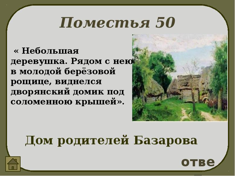 Поместьем называлось. Марьино имение Кирсановых. Марьино имение Кирсановых отцы и дети. Тургенев отцы и дети имение Кирсановых. Имение Кирсанова отцы и дети.