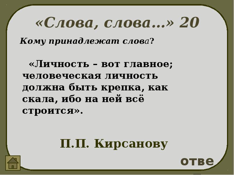 Вот кому принадлежит вся жизнь моя. Личность вот главное человеческая личность должна. Личность Милостивый Государь вот главное человеческая личность. Личность должна быть крепка, как скала, ибо на ней все строится. Человеческая личность должна быть крепка, как скала.