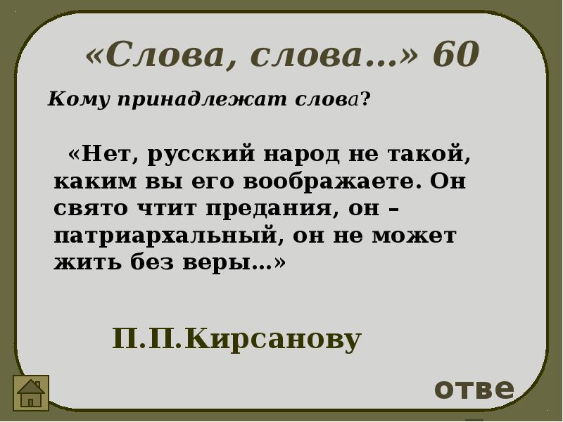 Кому принадлежат слова. Он народ Свято чтит предания он. Русский народ не такой каким вы его воображаете. Нет русский народ не такой. Русский народ Свято чтит предания он патриархальный и не может жить.