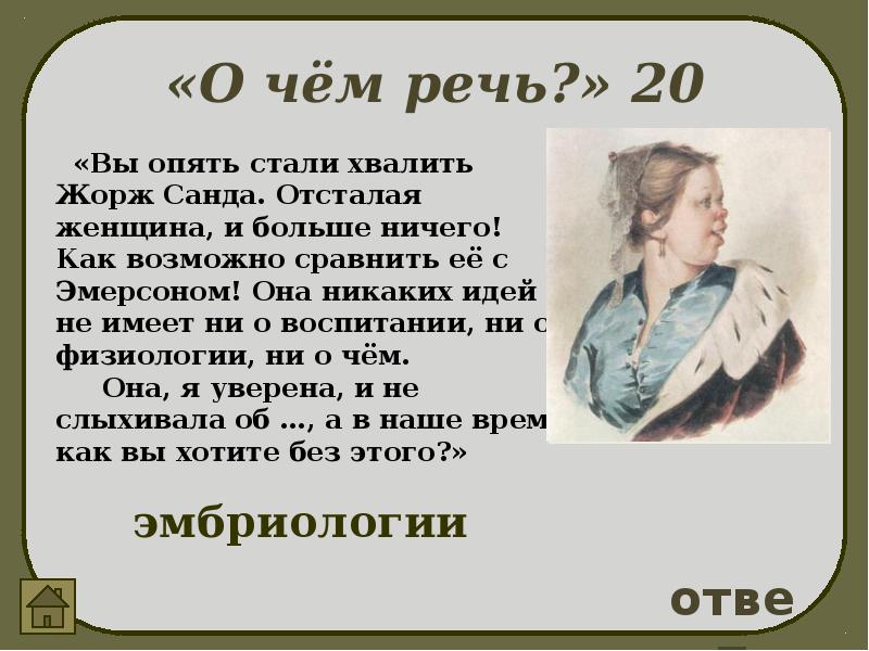 О чем речь. Вы говорят опять стали хвалить Жорж Санд чьи слова. Вы говорят опять стали хвалить Жорж Санд чьи. Говорят, опять стали хвалить Жорж Санда. Отсталая женщина. Вы опять стали хвалить Жорж Санда цитата.