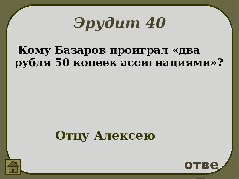 Произведение 50. Игра по роману отцы и дети. Проигрывает Базаров. Кроссворд по роману и.с. Тургенева «отцы и дети». С ответами. Почему Базаров проиграл.