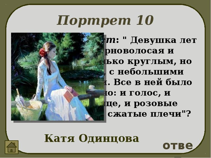 Чей это портрет она была в белом. Чей это портрет отцы и дети. Чей портрет черноволосая и смуглая с круглым лицом. Чей это портрет девушка лет 18. Чей это портрет девушка лет восемнадцати черноволосая.