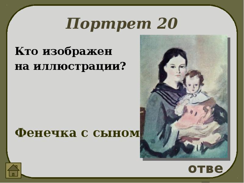 Фенечка отцы и дети. Фенечка отцы и дети портрет. Фенечка в романе отцы и дети. Ребенок фенечки отцы и дети.