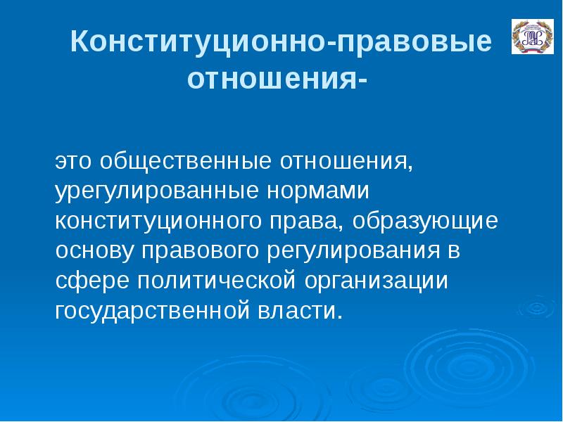 Какие отношения регулирует конституция