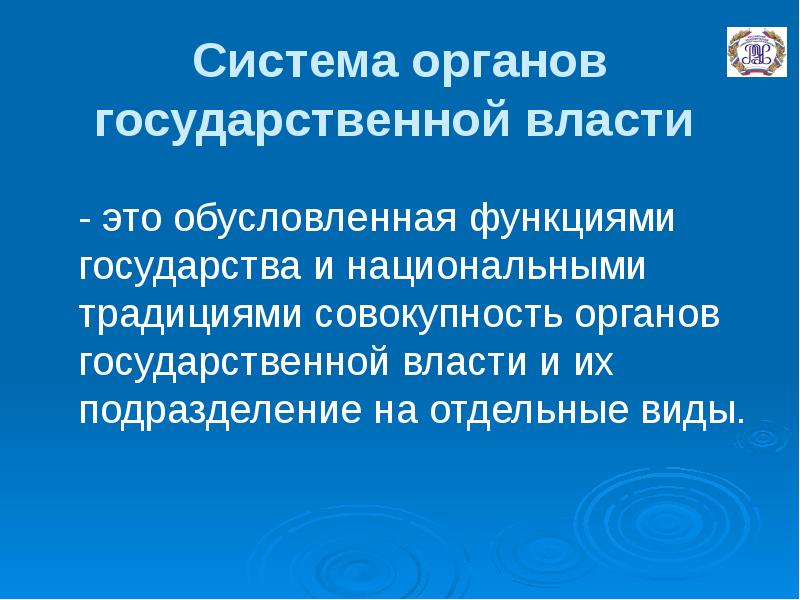 Совокупность традиций. Доклад основы конституционного права. Совокупность государственных органов. Совокупность органов связанных общей функцией это. Конституционные основы финансового права.