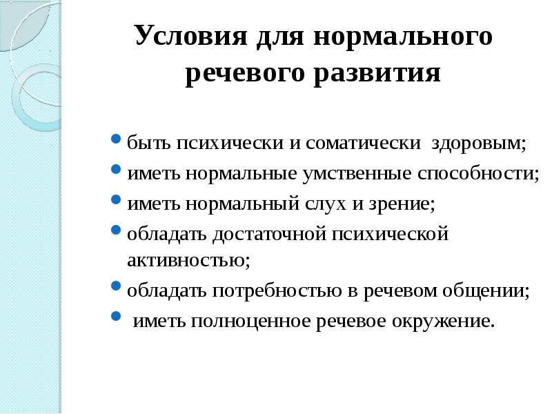 Нормально развивающиеся. Социальные условия нормального развития речи. Условия нормального развития речи ребенка. Социальные предпосылки развития речи. Социальные предпосылки нормального речевого развития.