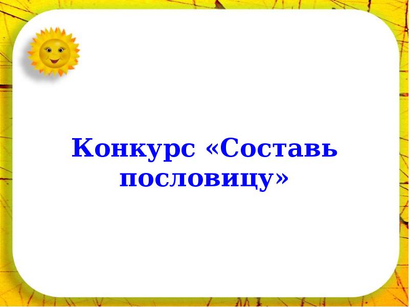 Составить конкурс