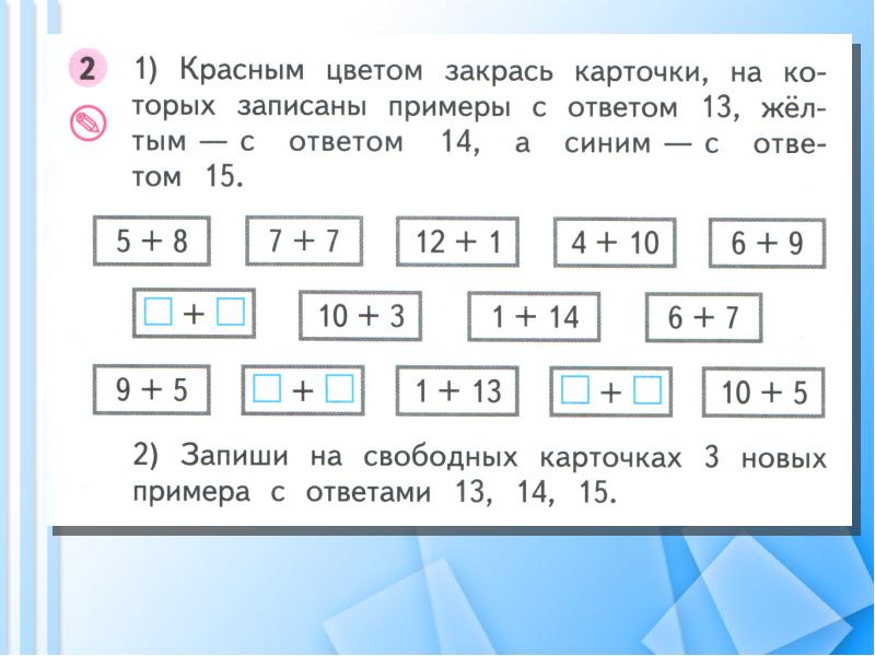 Красным цветом закрасьте. Красным цветом закрась карточки. Красным цветом закрась карточки на которых записаны. Закрась примеры с ответом 7. Примеры с ответом 13.