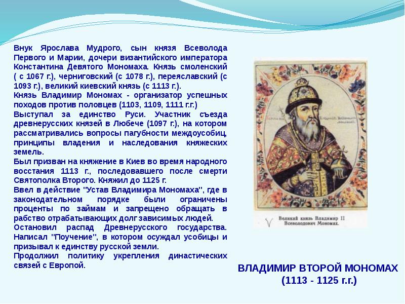 Отношение владимира. Внук Ярослава Мудрого. Ярослав Мудрый Всеволод. Первые русские князья Ярослав Мудрый. Владимир сын Ярослава Мудрого.